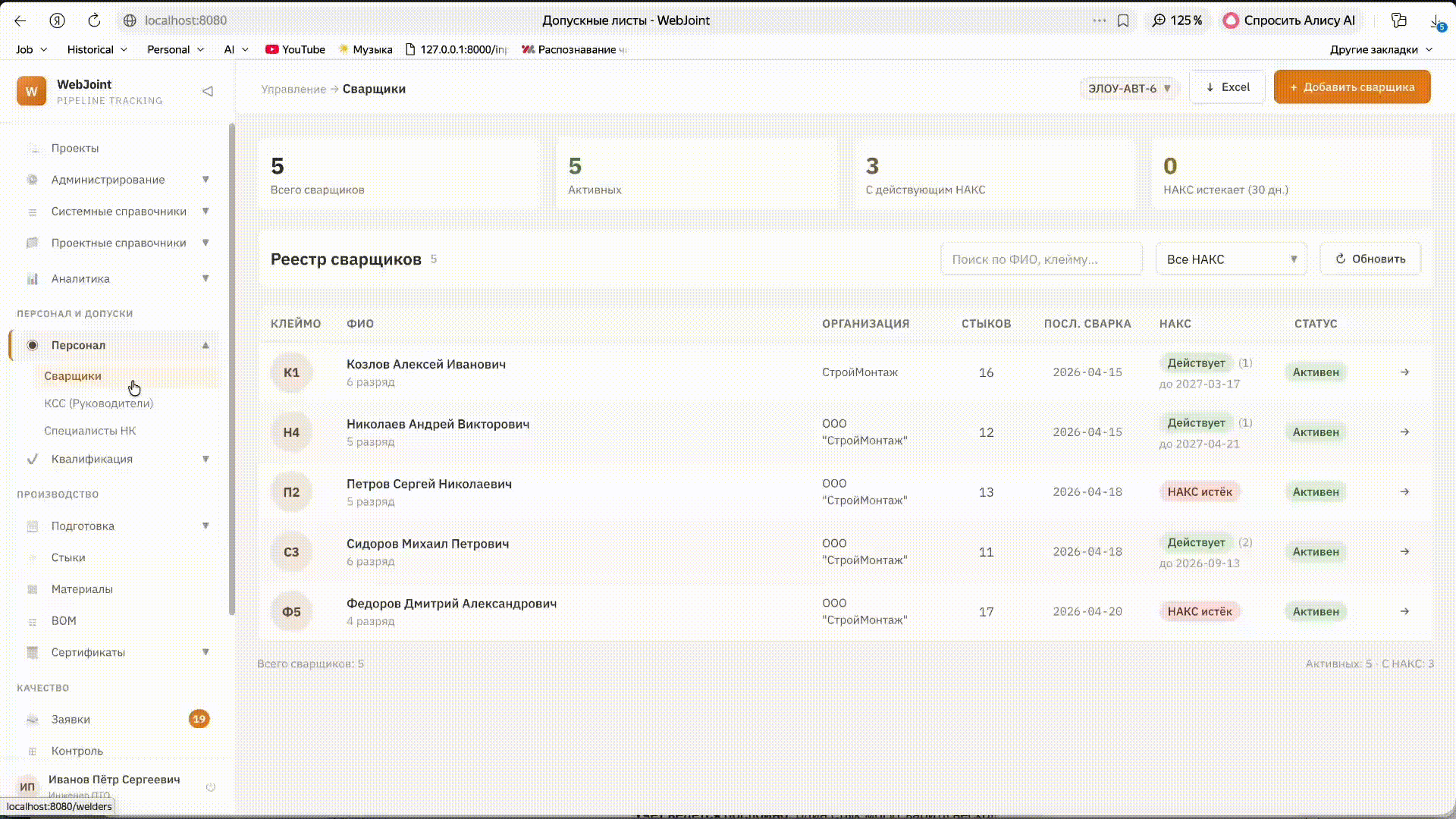 Учет сварщиков в системе WebJoint